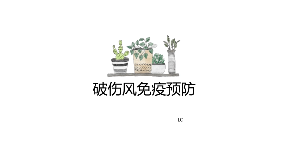 破伤风免疫预防专家共识解读_第1页