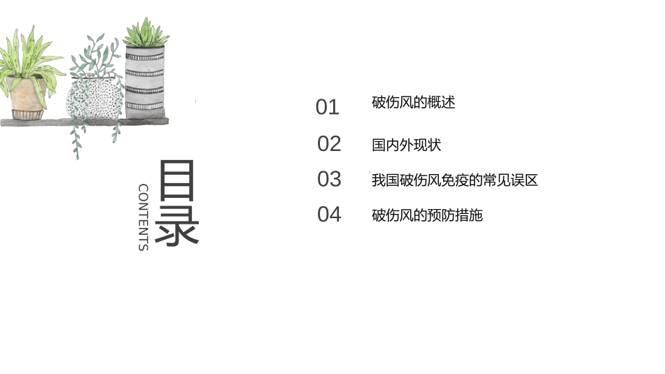破伤风免疫预防专家共识解读_第2页