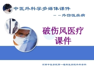 破伤风培训课件