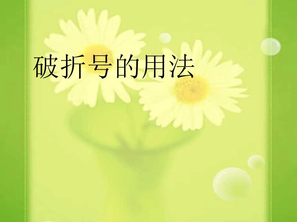 破折号的作用_第1页