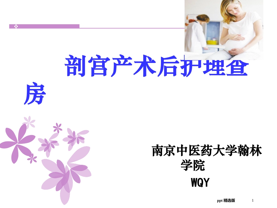 剖宫产术后护理查房课件_第1页