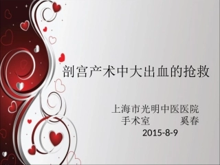 剖宫产术中大出血的抢救全解