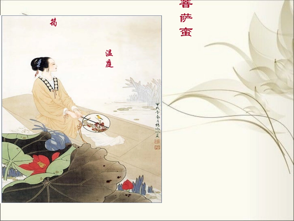 菩萨蛮温庭筠课件_第1页