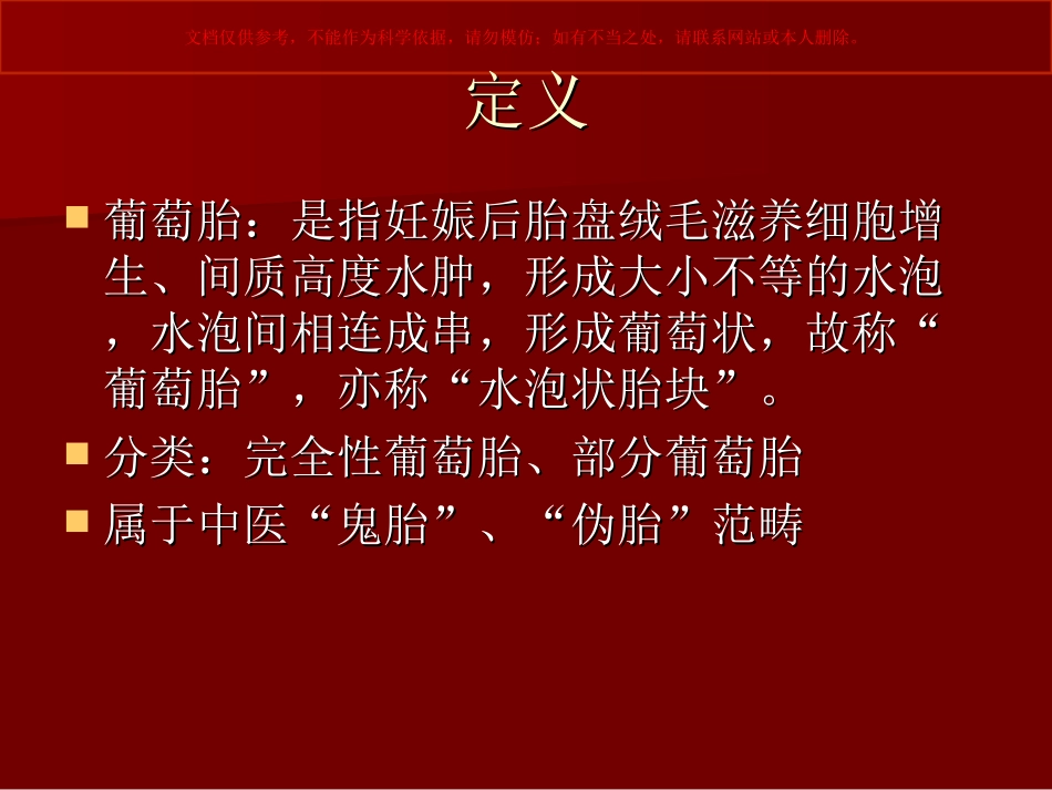 葡萄胎专题知识讲座培训课件_第1页