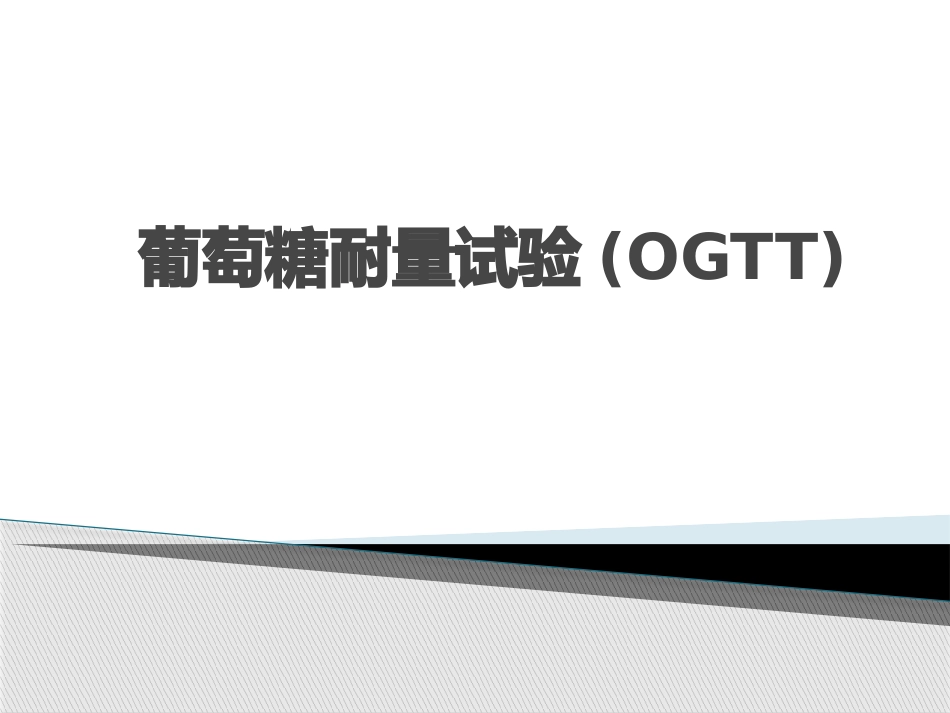 葡萄糖耐量试验_第1页