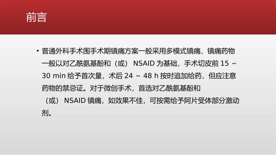 普外科手术的围手术期镇痛方案_第2页