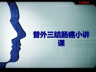 普外三结肠癌小讲课讲义