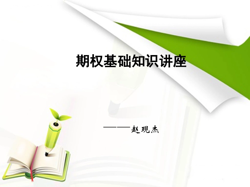 期权基础知识_第1页