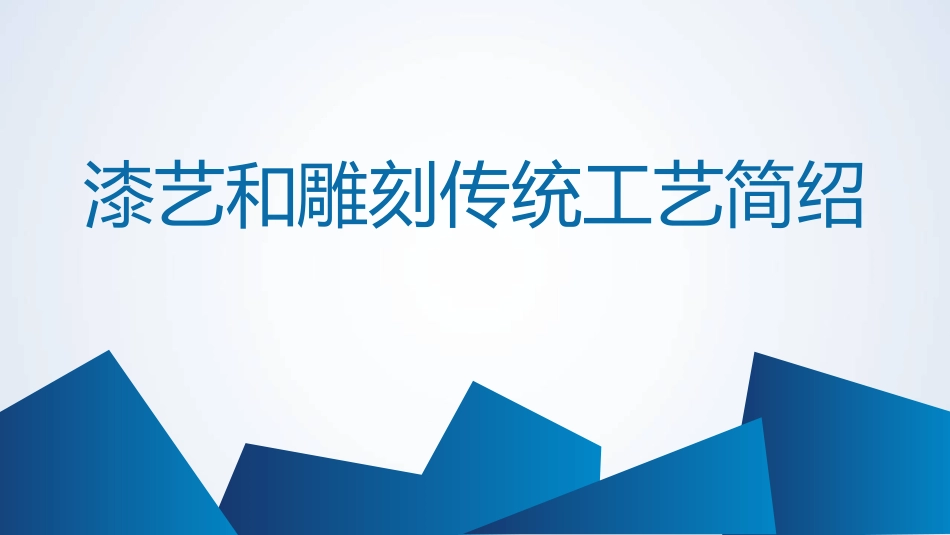 漆艺和雕刻传统工艺简绍_第1页