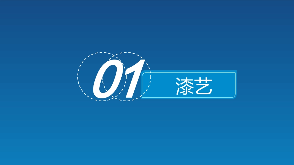 漆艺和雕刻传统工艺简绍_第2页