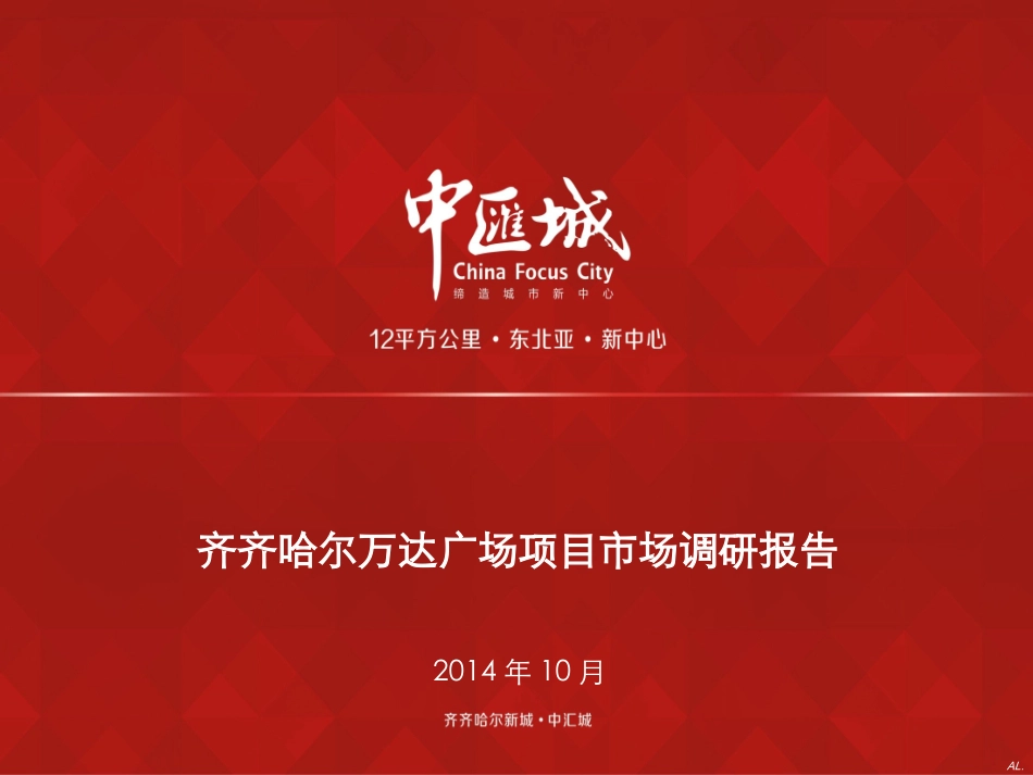 齐齐哈尔万达广场调研报告_第1页