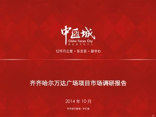 齐齐哈尔万达广场调研报告
