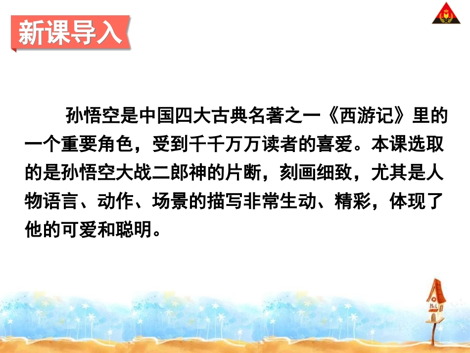 齐天大圣大战二郎神课件_第2页