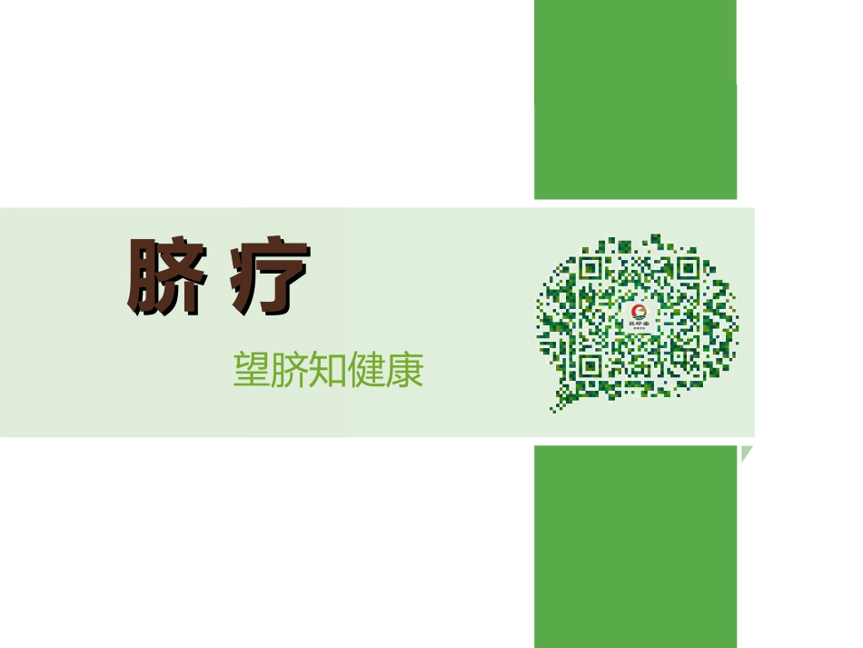 脐疗望脐知健康简介_第1页