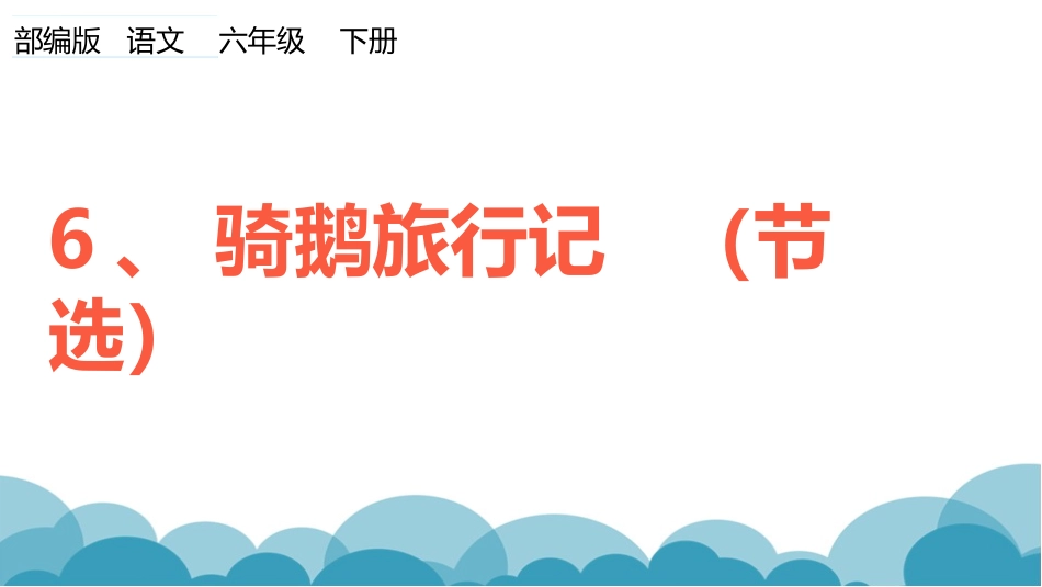 骑鹅旅行记节选课件_第1页
