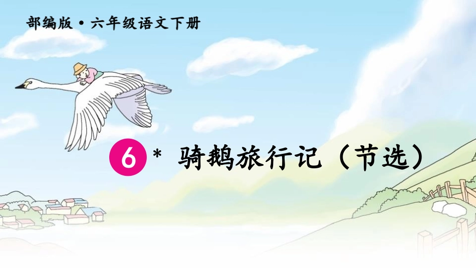 骑鹅旅行记最新版_第1页