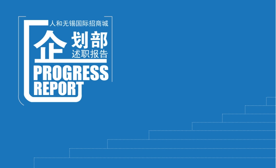 企划部述职报告_第1页