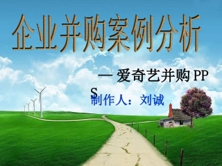 企业并购案例分析