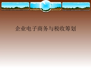 企业电子商务与税收筹划