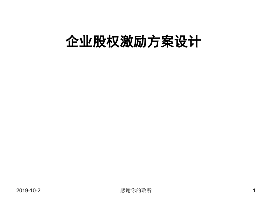 企业股权激励方案设计_第1页