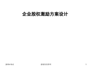 企业股权激励方案设计