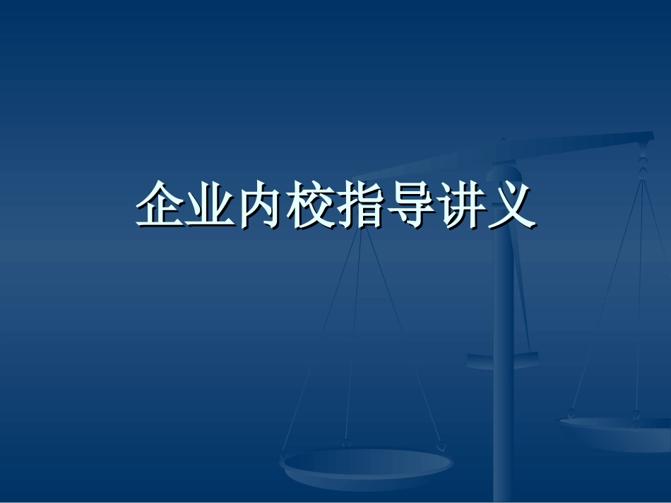企业内部计量校准指导_第1页