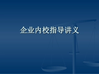 企业内部计量校准指导