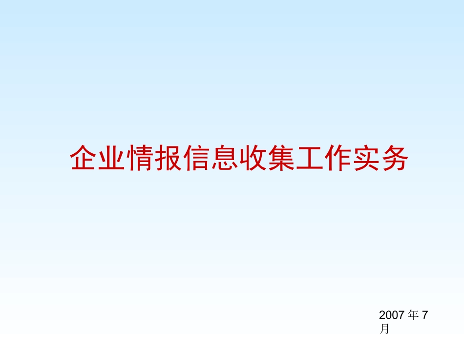 企业情报信息收集工作实务_第1页