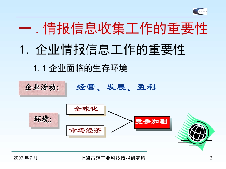 企业情报信息收集工作实务_第2页