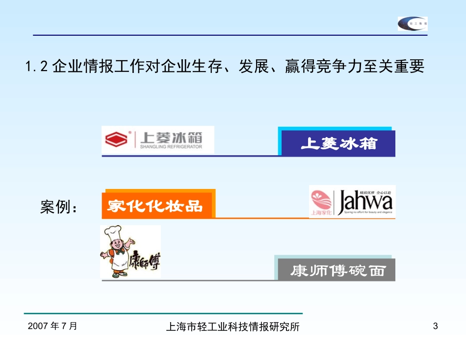 企业情报信息收集工作实务_第3页