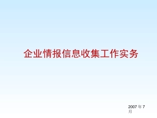 企业情报信息收集工作实务