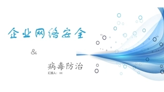 企业网络安全与病毒防治