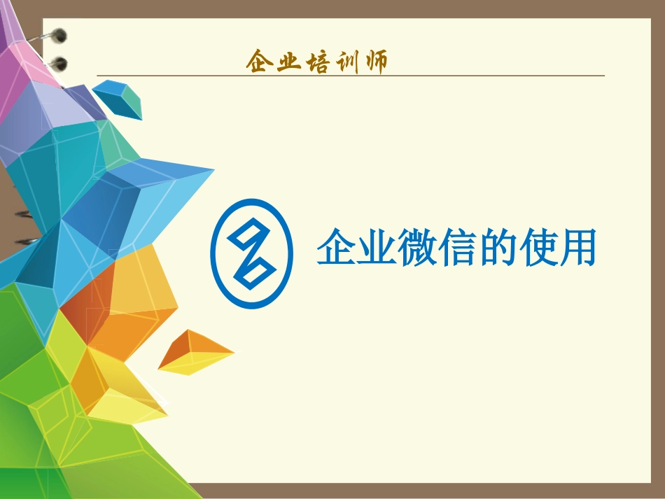 企业微信的使用_第1页