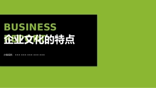企业文化的特点