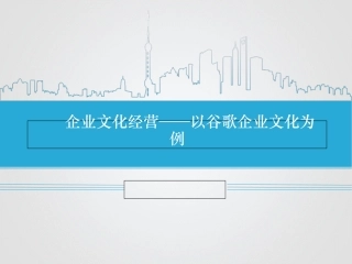 企业文化经营谷歌