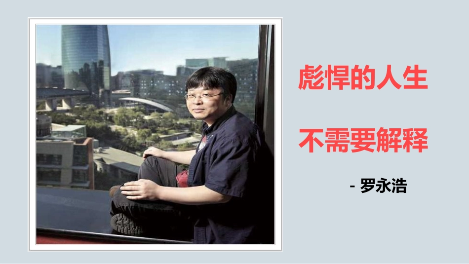 企业文化罗永浩_第3页