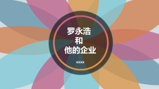 企业文化罗永浩