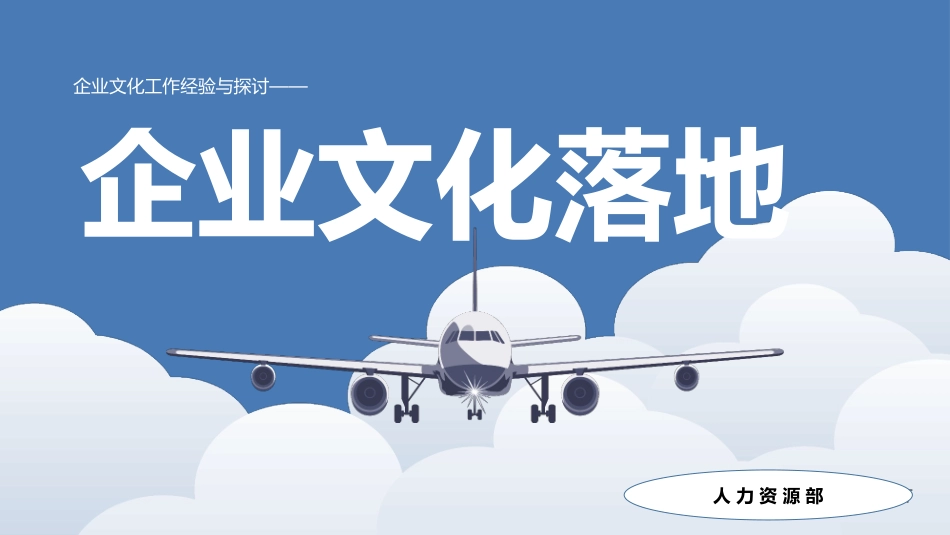 企业文化落地工作_第1页