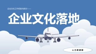 企业文化落地工作