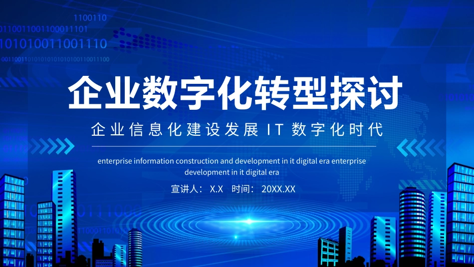 企业信息化建设发展IT数字化时代企业数字化转型探讨动态通用_第1页