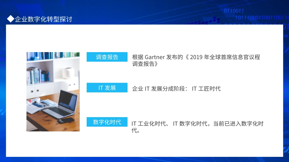 企业信息化建设发展IT数字化时代企业数字化转型探讨动态通用_第2页