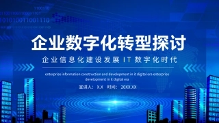 企业信息化建设发展IT数字化时代企业数字化转型探讨动态通用