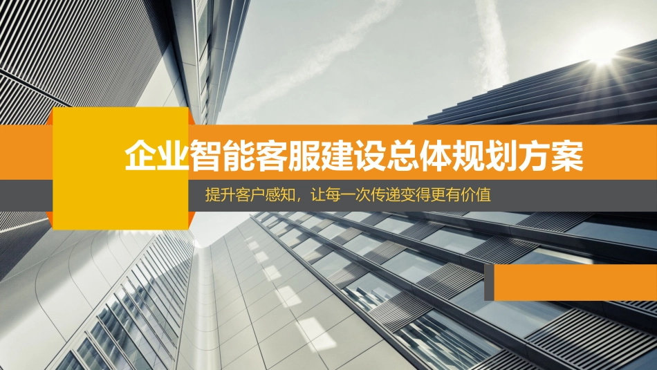 企业智能客服建设总体规划方案_第1页