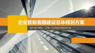 企业智能客服建设总体规划方案