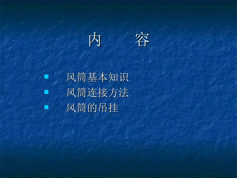 启宏矿井风筒工培训课件_第2页