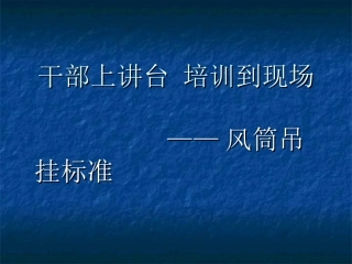 启宏矿井风筒工培训课件