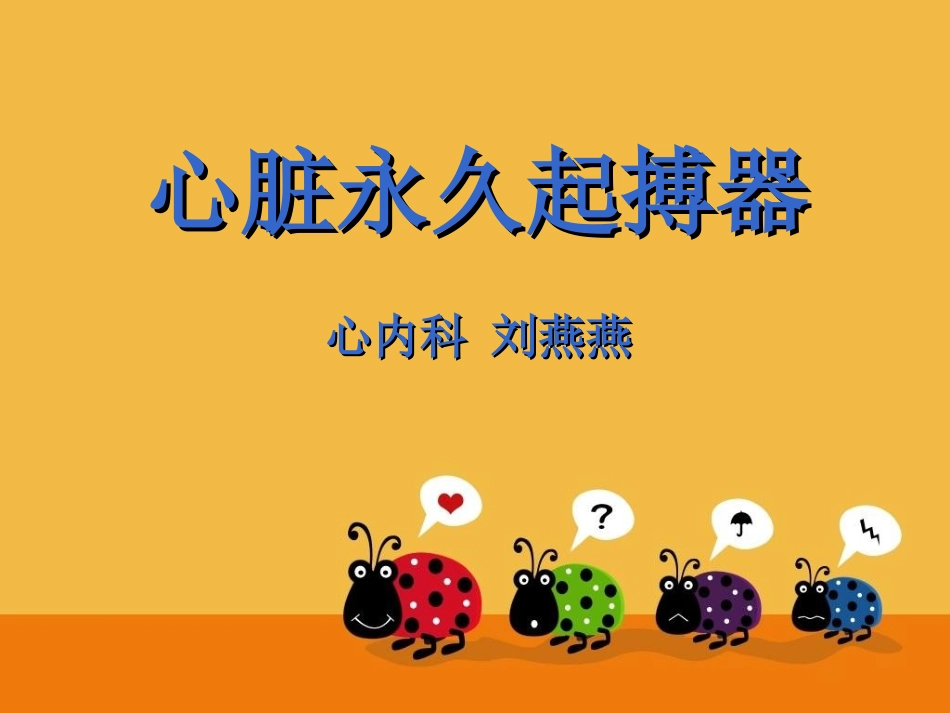 起搏器护理查房_第1页