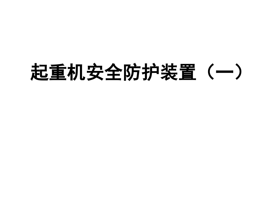 起重机安全防护装置一_第1页