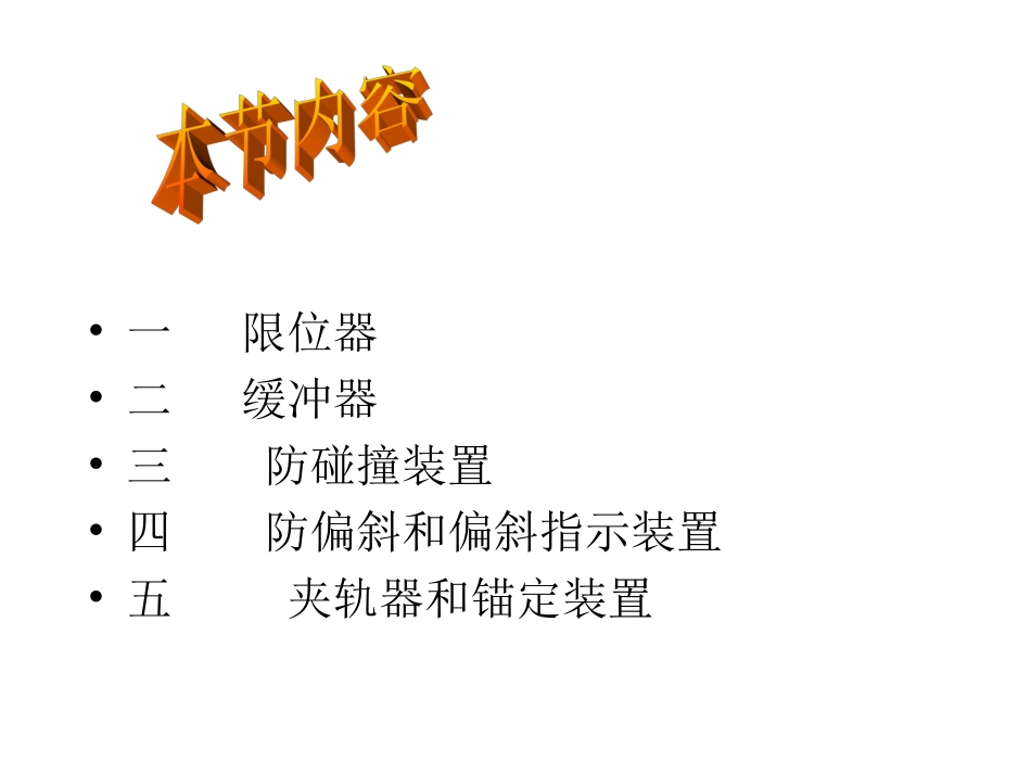 起重机安全防护装置一_第3页