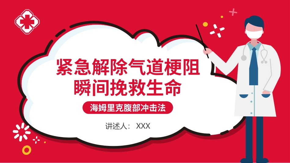 气道梗阻海姆里克腹部冲击法_第1页